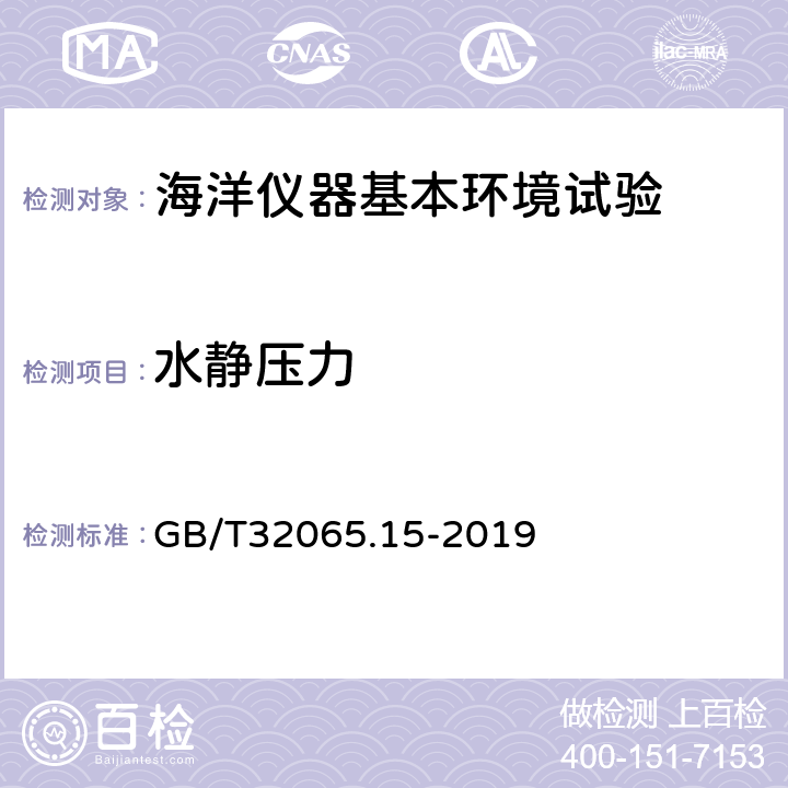 水静压力 海洋仪器环境试验方法 第15部分：水压试验 GB/T32065.15-2019