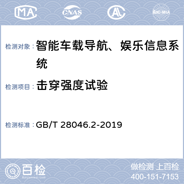 擊穿強度試驗 道路車輛 電氣及電子設備的環境條件和試驗 第2部分：電氣負荷 GB/T 28046.2-2019 4.11