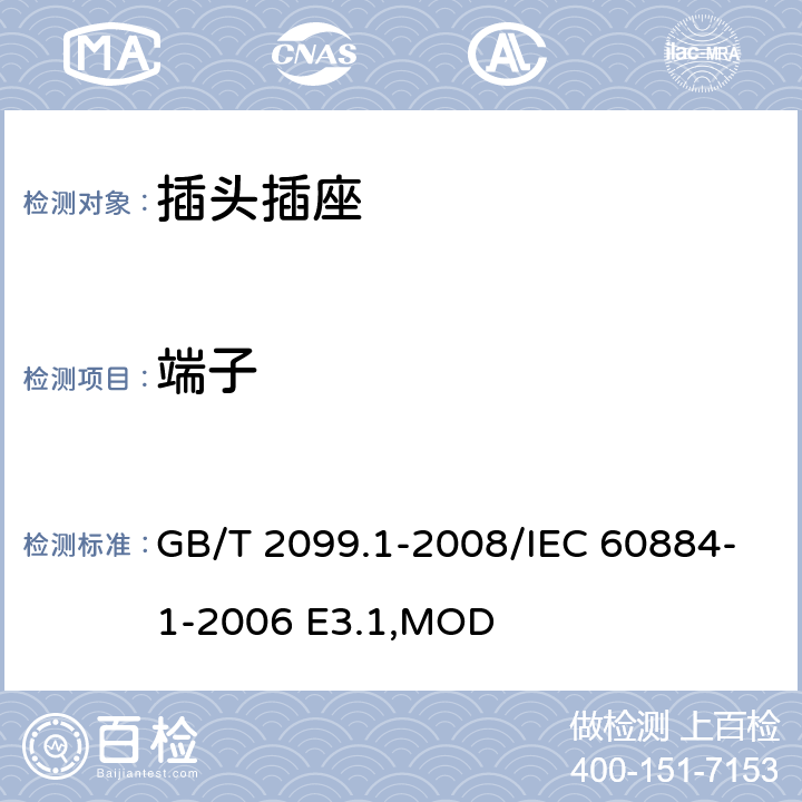 端子 《家用和类似用途插头插座 第1部分:通用要求》 GB/T 2099.1-2008/IEC 60884-1-2006 E3.1,MOD 12