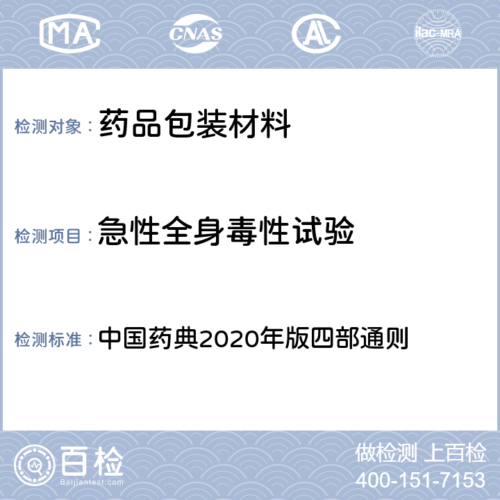 急性全身毒性试验 急性全身毒性检查法 中国药典2020年版四部通则 4011