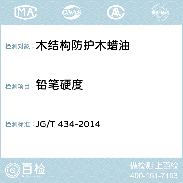 铅笔硬度 木结构防护木蜡油 JG/T 434-2014 6.10