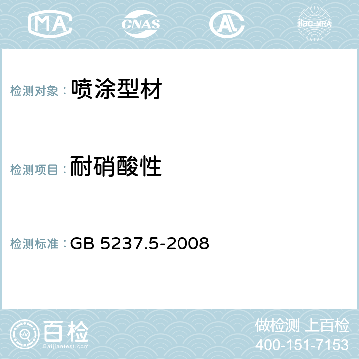 耐硝酸性 GB/T 5237.5-2008 【强改推】铝合金建筑型材 第5部分:氟碳漆喷涂型材