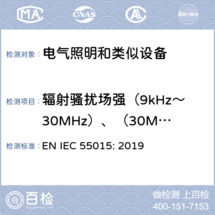 辐射骚扰场强（9kHz～30MHz）、（30MHz～1000MHz） 电气照明和类似设备的无线电骚扰特性的限值和测量方法 EN IEC 55015: 2019 4