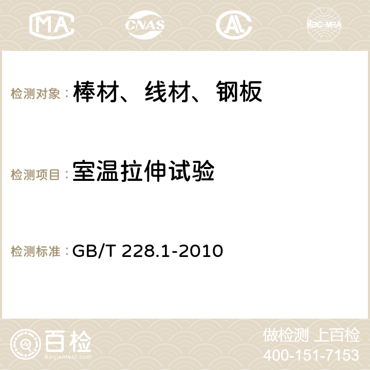 室温拉伸试验 金属材料 拉伸试验 第1部分：室温试验方法 GB/T 228.1-2010