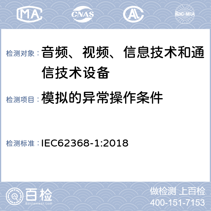 模拟的异常操作条件 IEC 62368-1-2018 音频/视频、信息和通信技术设备 第1部分:安全要求