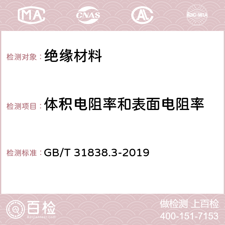 体积电阻率和表面电阻率 固体绝缘材料 介电和电阻特性 第3部分：电阻特性（DC方法）表面电阻和表面电阻率 GB/T 31838.3-2019