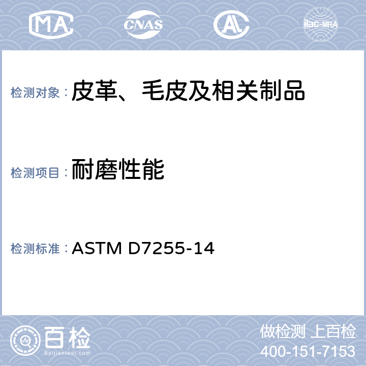 耐磨性能 皮革抗磨性试验方法(旋转平台、双头法) ASTM D7255-14