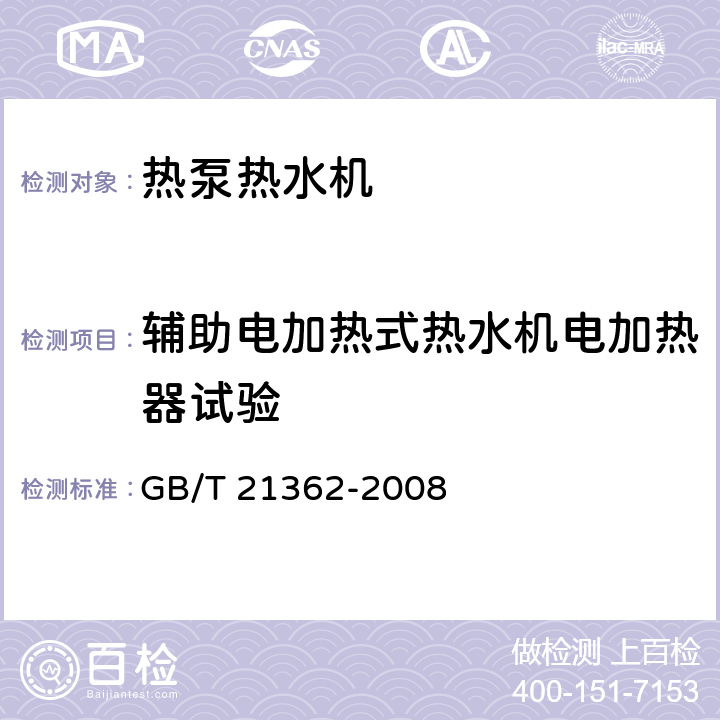 辅助电加热式热水机电加热器试验 商业或工业用及类似用途的热泵热水机 GB/T 21362-2008 第5.3.3.4和6.4.4.3条