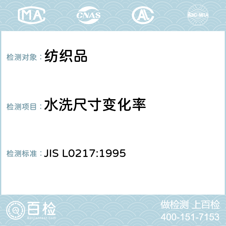 水洗尺寸变化率 JIS L0217-1995 纤维制品处理用符号及表示方法