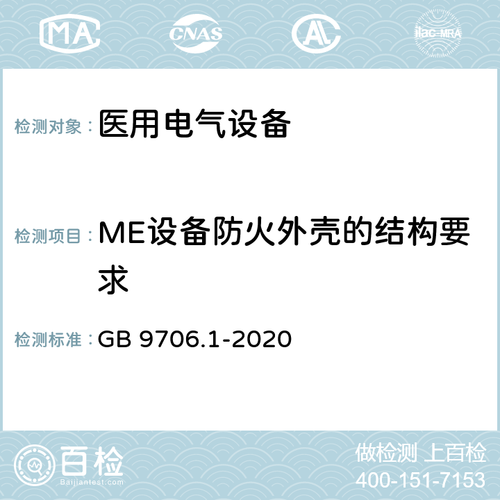 ME设备防火外壳的结构要求 医用电气设备 第1部分：基本安全和基本性能的通用要求 GB 9706.1-2020 11.3