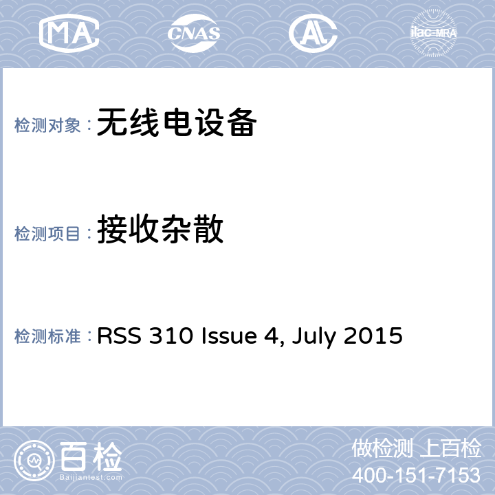 接收杂散 无需许可的射频设备：二类设备 RSS 310 Issue 4, July 2015 1