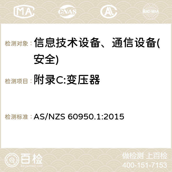 附录C:变压器 信息技术设备-安全 第1部分 通用要求 AS/NZS 60950.1:2015 附录C