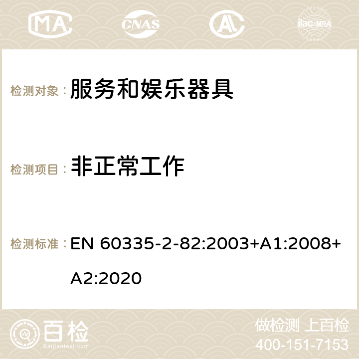 非正常工作 家用和类似用途电器的安全　服务和娱乐器具的特殊要求 EN 60335-2-82:2003+A1:2008+A2:2020 19