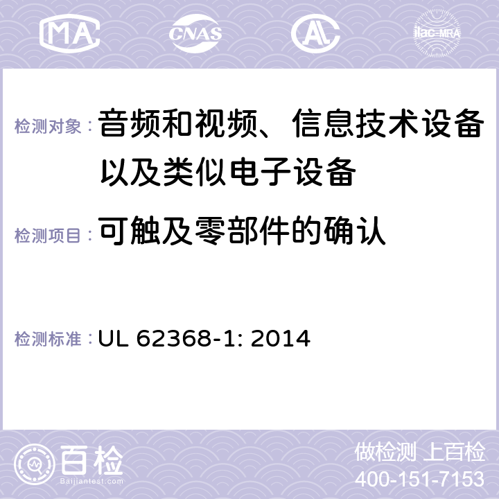 可触及零部件的确认 音频和视频、信息技术设备以及类似电子设备 第1部分：通用要求 UL 62368-1: 2014 附录V