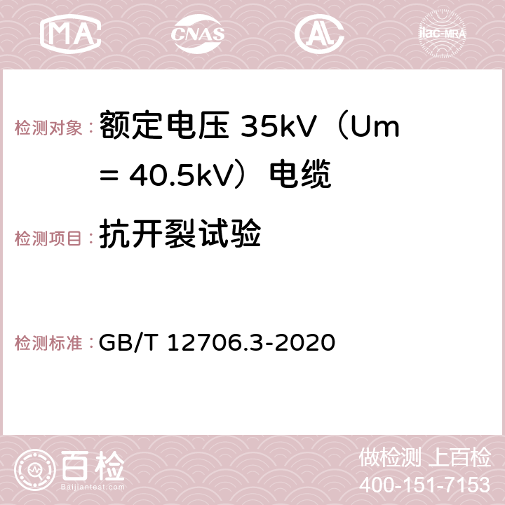 抗开裂试验 额定电压1kV（Um=1.2kV）到35kV（Um=40.5kV）挤包绝缘电力电缆及附件第 3部分：额定电压35kV（Um=40.5kV）电缆 GB/T 12706.3-2020 19.11