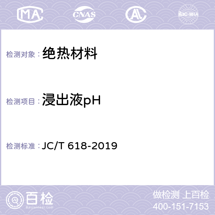 浸出液pH 绝热材料中可溶出氯化物、氟化物、硅酸盐和钠离子的化学分析方法 JC/T 618-2019 7.5