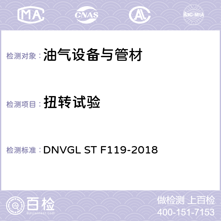 扭转试验 热塑性复合管 DNVGL ST F119-2018 10.7