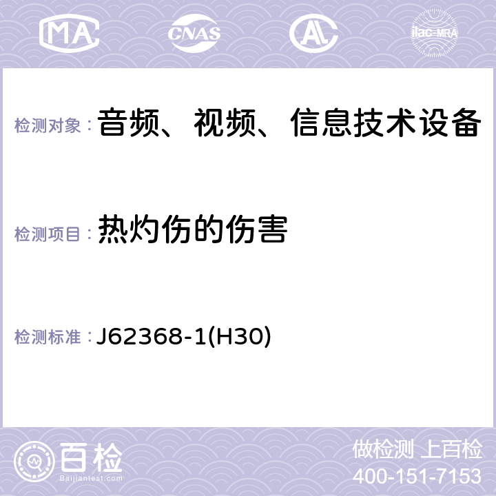 热灼伤的伤害 音频、视频、信息和通信技术设备 第 1 部分：安全要求 J62368-1(H30) 9