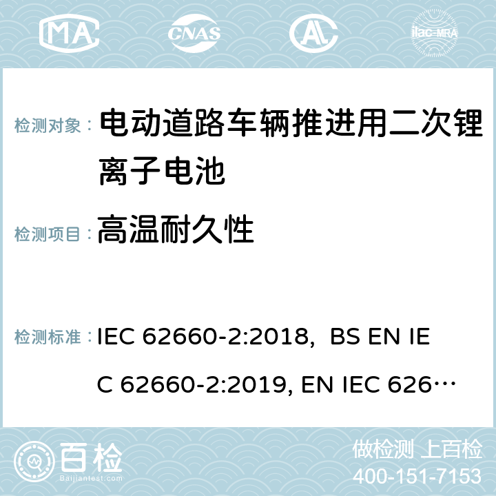 高温耐久性 电动道路车辆推进用二次锂离子电池第2部分：可靠性和滥用测试 IEC 62660-2:2018, BS EN IEC 62660-2:2019, EN IEC 62660-2:2019 6.3.1