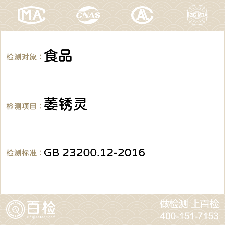 萎锈灵 食用菌中440种农药及相关化学品残留量的测定 液相色谱-质谱法 GB 23200.12-2016