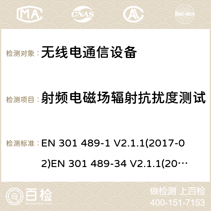 射频电磁场辐射抗扰度测试 电磁兼容性和射频频谱问题（ERM）; 射频设备和服务的电磁兼容性（EMC）标准;第34部分:移动终端的外部适配器特殊要求 
EN 301 489-1 V2.1.1(2017-02)
EN 301 489-34 V2.1.1(2017-04) 9.2