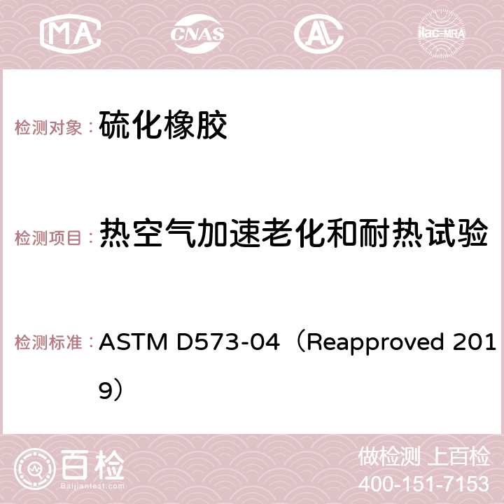 热空气加速老化和耐热试验 用热空气箱测定橡胶的标准试验方法 ASTM D573-04（Reapproved 2019）