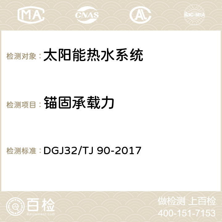 锚固承载力 建筑太阳能热水系统工程检测与评定规程 DGJ32/TJ 90-2017 6.0.1