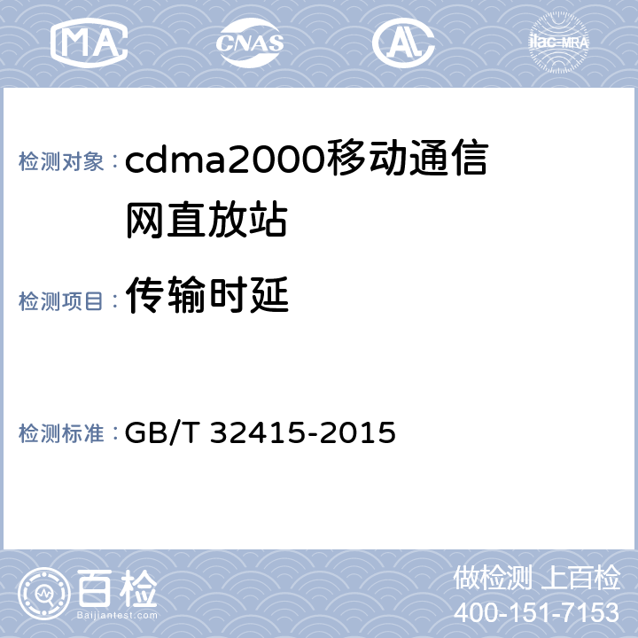 传输时延 GSM∕CDMA∕WCDMA 数字蜂窝移动通信网塔顶放大器技术指标和测试方法 GB/T 32415-2015 6.9.2