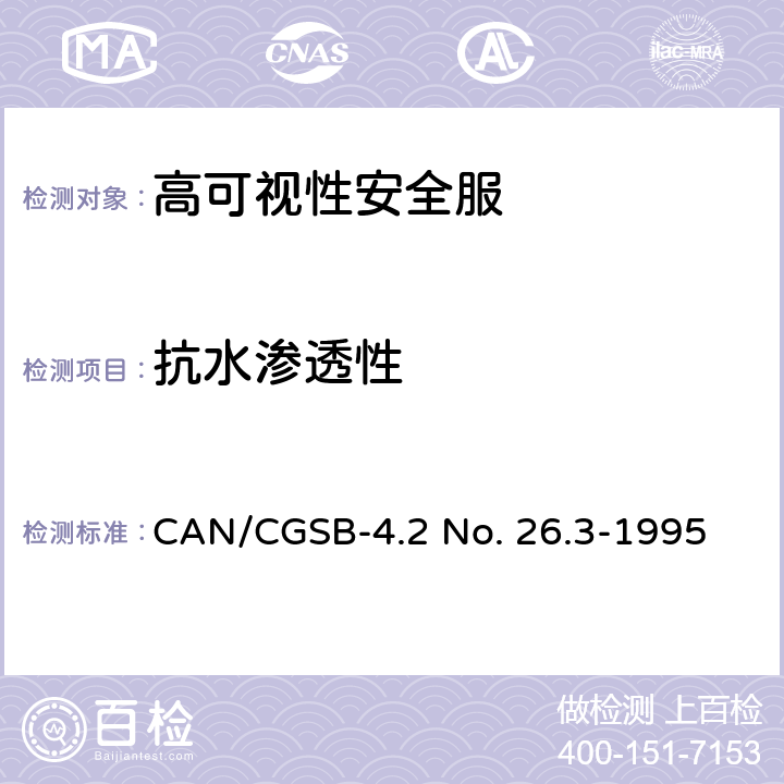 抗水渗透性 CAN/CGSB-4.2 No. 26.3-1995 纺织品试验方法 纺织品 的测定：静水压试验 