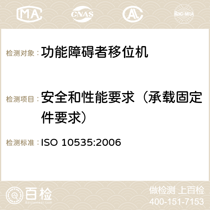 安全和性能要求（承载固定件要求） 功能障碍者移位机 要求和试验方法 ISO 10535:2006 4.3.1.5