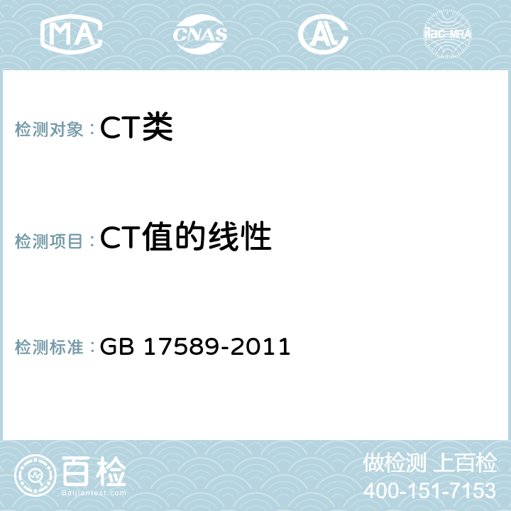 CT值的线性 X射线计算机断层摄影装置质量保证检测规范 GB 17589-2011 4.9