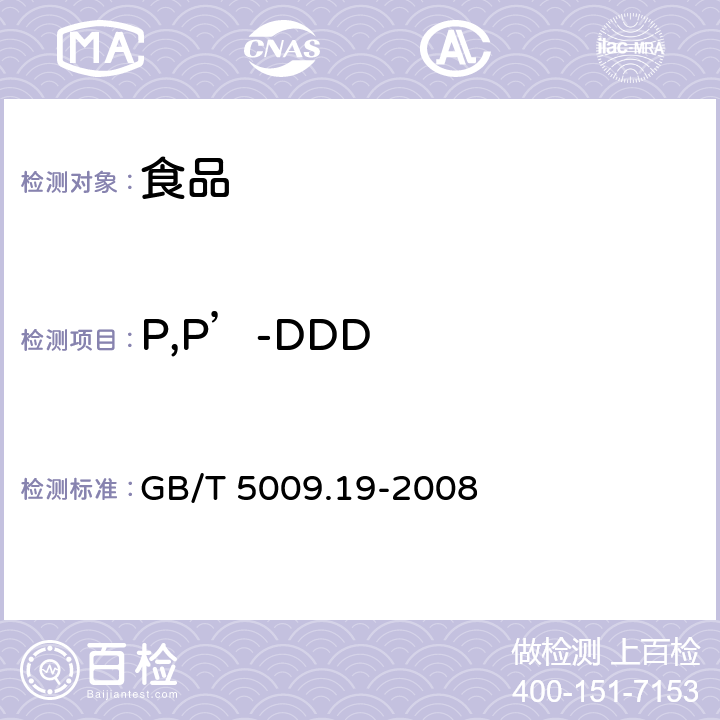 P,P’-DDD 食品中有机氯农药多组分残留量的测定 GB/T 5009.19-2008