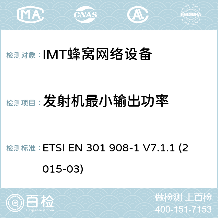 发射机最小输出功率 IMT蜂窝网络设备，根据R&TTE指令3.2条款协调的欧洲标准，第1部分，介绍和一般要求 ETSI EN 301 908-1 V7.1.1 (2015-03) 4.2