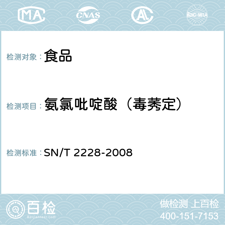 氨氯吡啶酸（毒莠定） 进出口食品中31种酸性除草剂残留量的检测方法 气相色谱-质谱法 SN/T 2228-2008