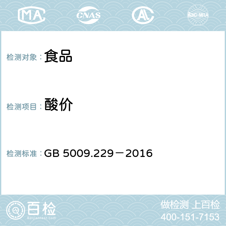 酸价 食品安全国家标准 食品中酸价的测定 GB 5009.229－2016