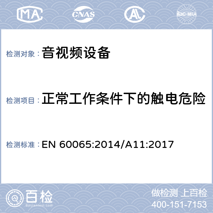 正常工作条件下的触电危险 音频、视频及类似电子设备 安全要求 EN 60065:2014/A11:2017 9