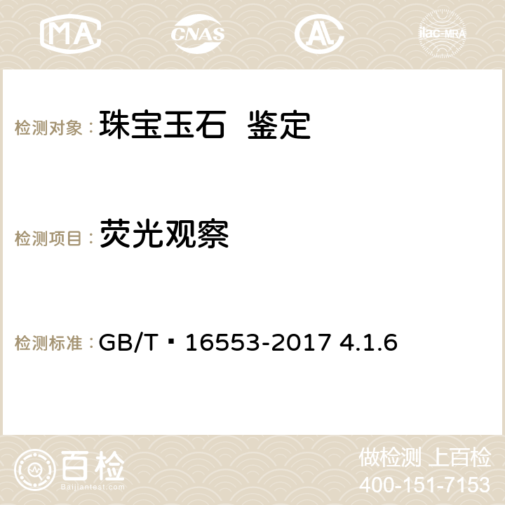 荧光观察 珠宝玉石 鉴定 GB/T 16553-2017 4.1.6