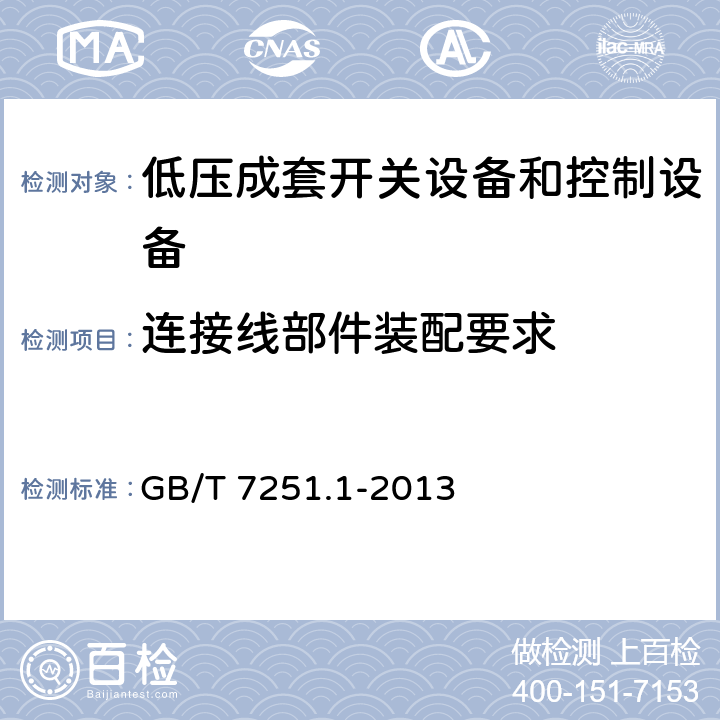 连接线部件装配要求 低压成套开关设备和控制设备 第1部分：总则 GB/T 7251.1-2013 11.6