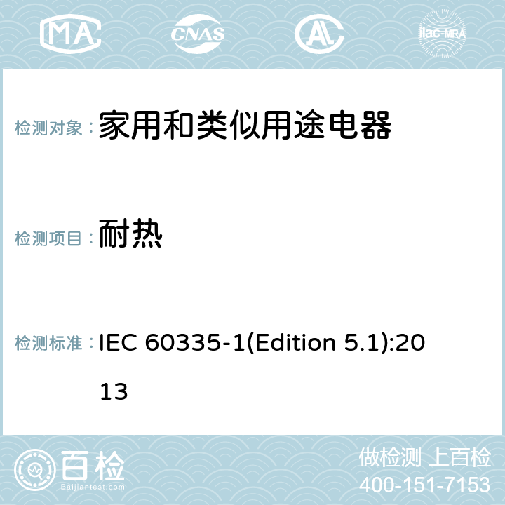 耐热 家用和类似用途电器的安全 第1部分：通用要求 IEC 60335-1(Edition 5.1):2013 30