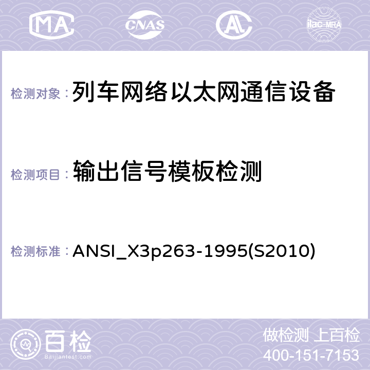 输出信号模板检测 ANSI_X 3P 263-19 《光纤分布式数据接口-令牌环网双绞线物理介质相关子层》 ANSI_X3p263-1995(S2010) Annex J