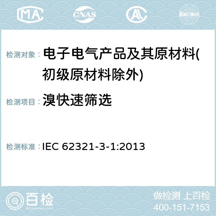 溴快速筛选 电子电气产品中某些物质的测定 第3-1部分:筛选 用X射线荧光光谱法测定铅、汞、镉、总铬和总溴 IEC 62321-3-1:2013