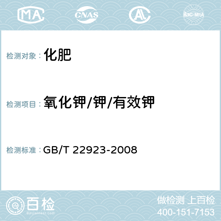 氧化钾/钾/有效钾 肥料中氮、磷、钾的自动分析仪测定法 GB/T 22923-2008