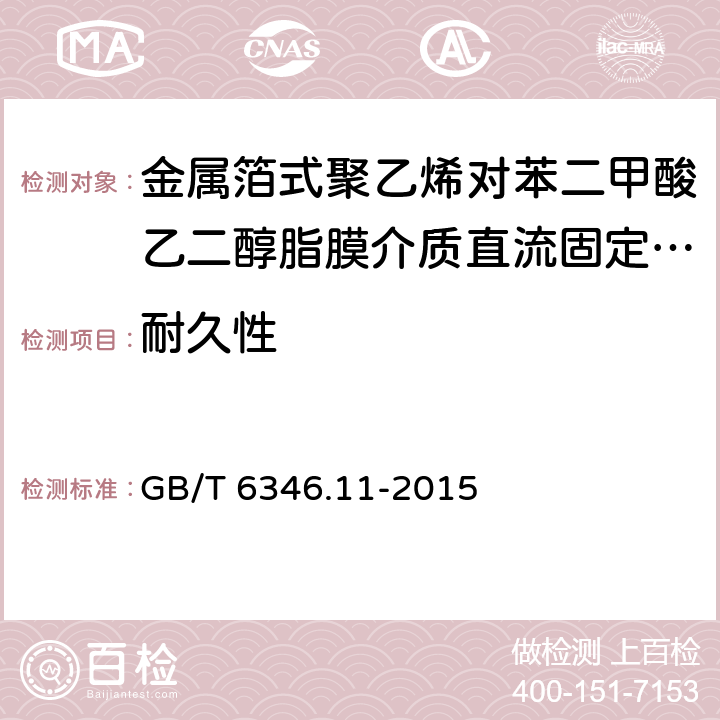 耐久性 电子设备用固定电容器 第11部分：分规范：金属箔式聚乙烯对苯二甲酸乙二醇脂膜介质直流固定电容器(可供认证用) GB/T 6346.11-2015 4.12