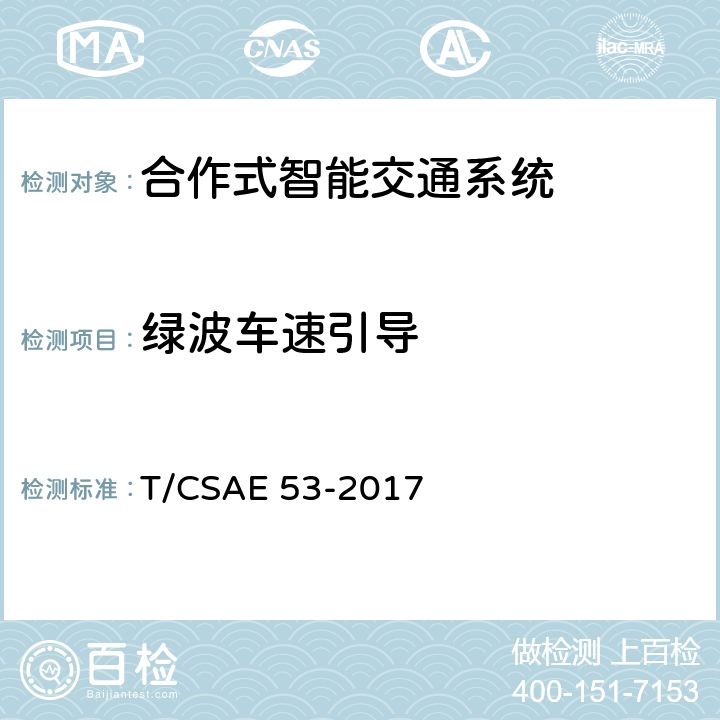 绿波车速引导 合作式ITS车用通信系统应用层及应用数据交互标准 T/CSAE 53-2017 5.2.14