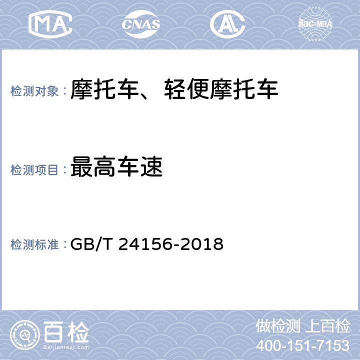 最高车速 电动摩托车和电动轻便摩托车 动力性能 试验方法 GB/T 24156-2018 7.1,7.3