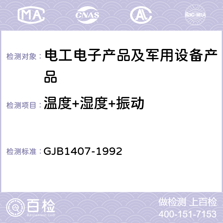 温度+湿度+振动 可靠性增长试验 GJB1407-1992