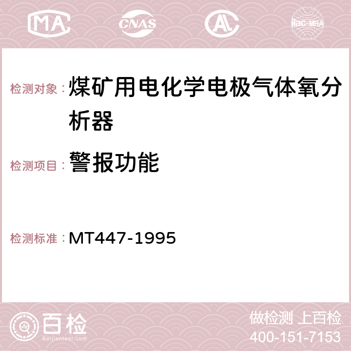 警报功能 煤矿用电化学式氧气传感器技术条件 MT447-1995 4.7
