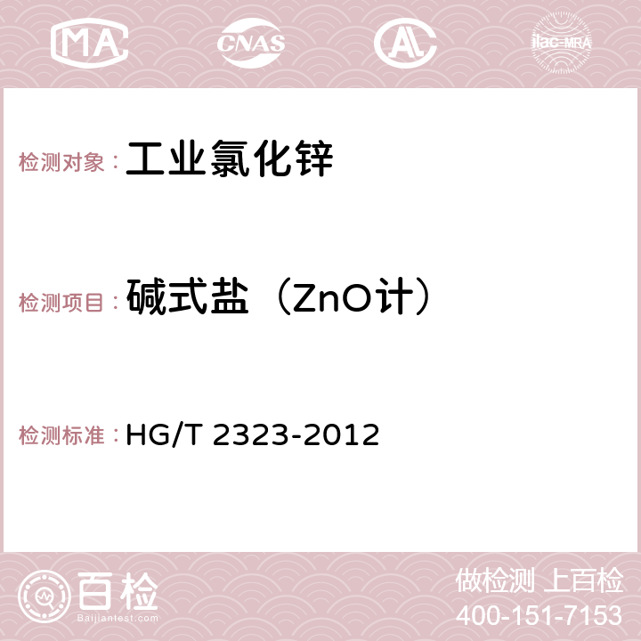 碱式盐（ZnO计） 《工业氯化锌》 HG/T 2323-2012 6.6