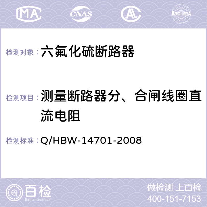 测量断路器分、合闸线圈直流电阻 电力设备交接和预防性试验规程 Q/HBW-14701-2008 7.1.1.13