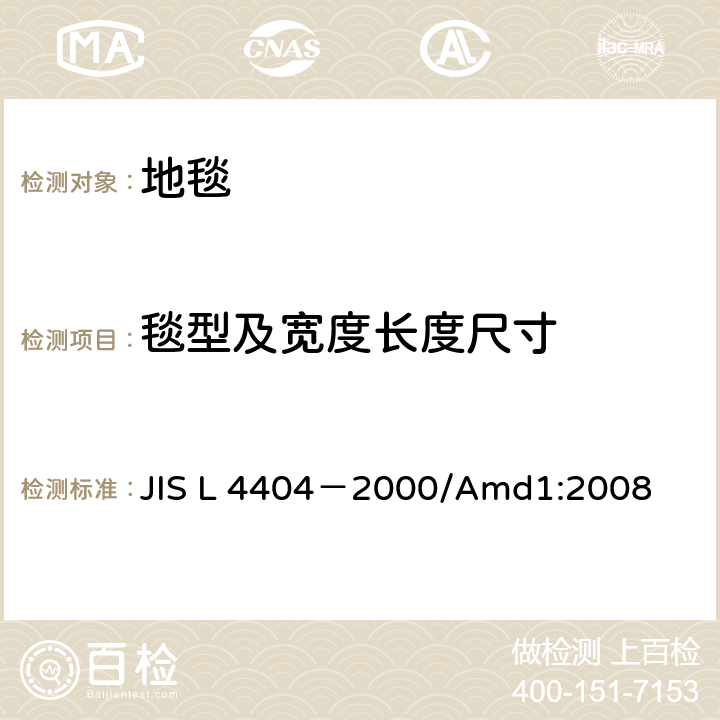 毯型及宽度长度尺寸 机织地毯 JIS L 4404－2000/Amd1:2008 6